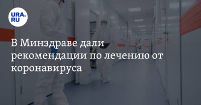 В Минздраве дали рекомендации по лечению от коронавируса - ura.news - Россия