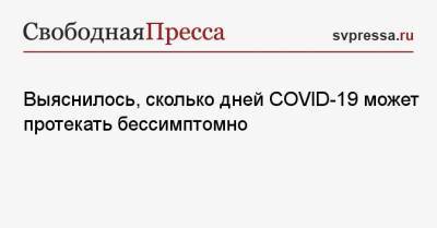 Выяснилось, сколько дней COVID-19 может протекать бессимптомно - svpressa.ru