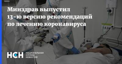 Минздрав выпустил 13-ю версию рекомендаций по лечению коронавируса - nsn.fm - Россия