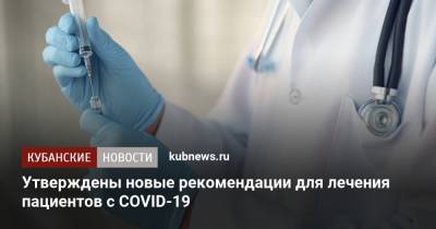Утверждены новые рекомендации для лечения пациентов с COVID-19 - kubnews.ru - Россия