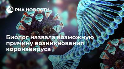 Анча Баранова - Биолог Анча Баранова - Биолог Анча Баранова допустила возникновение COVID-19 из-за экспериментов с вирусом - ria.ru - Москва - Сша - Китай - Ухань