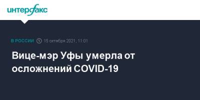 Вице-мэр Уфы умерла от осложнений COVID-19 - interfax.ru - Москва - Уфа