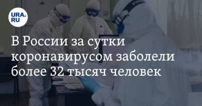 В России за сутки коронавирусом заболели более 32 тысяч человек - ura.news - Россия