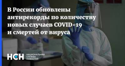 В России обновлены антирекорды по количеству новых случаев COVID-19 и смертей от вируса - nsn.fm - Россия