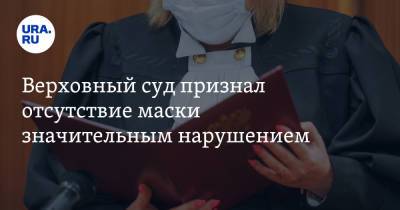 Верховный суд признал отсутствие маски значительным нарушением - ura.news - Россия - республика Саха