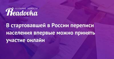 В стартовавшей в России переписи населения впервые можно принять участие онлайн - readovka.ru - Россия