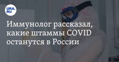 Иммунолог рассказал, какие штаммы COVID останутся в России - ura.news - Россия