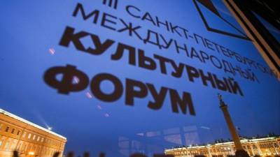 Санкт-Петербургский международный культурный форум отменили из-за COVID-19 - 5-tv.ru - Россия