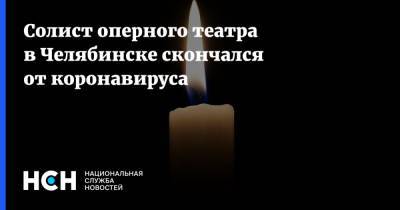 Павел Локшин - Солист оперного театра в Челябинске скончался от коронавируса - nsn.fm - Челябинск