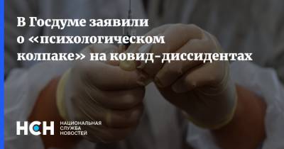 Татьяна Соломатина - В Госдуме заявили о «психологическом колпаке» на ковид-диссидентах - nsn.fm