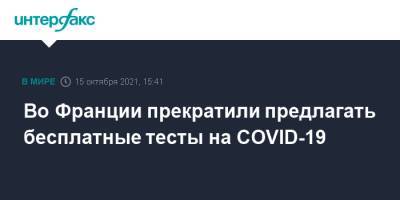 Во Франции прекратили предлагать бесплатные тесты на COVID-19 - interfax.ru - Москва - Франция
