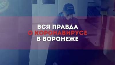 Воронежские власти выпустили фильм, в котором показали всю правду о коронавирусе - gorcom36.ru - Воронеж