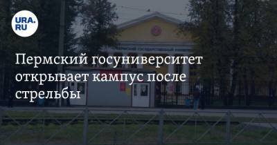 Пермский госуниверситет открывает кампус после стрельбы - ura.news - Пермь