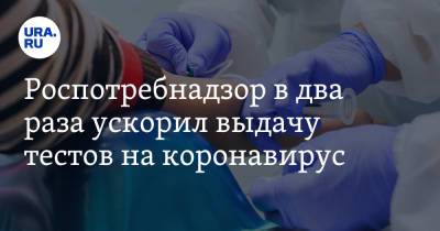 Роспотребнадзор в два раза ускорил выдачу тестов на коронавирус - ura.news - Россия