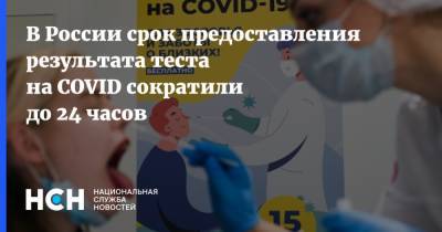Анна Попова - В России срок предоставления результата теста на COVID сократили до 24 часов - nsn.fm - Россия