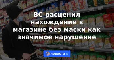 ВС расценил нахождение в магазине без маски как значимое нарушение - news.mail.ru - республика Саха