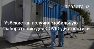Узбекистан получил мобильную лабораторию для диагностики коронавируса - gazeta.uz - Германия - Узбекистан