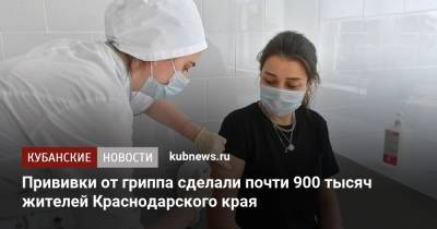 Прививки от гриппа сделали почти 900 тысяч жителей Краснодарского края - kubnews.ru - Краснодарский край - Кубань