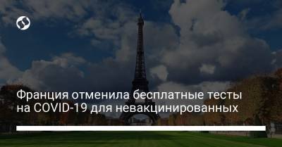Франция отменила бесплатные тесты на COVID-19 для невакцинированных - liga.net - Франция - Украина