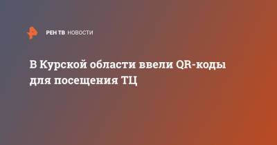 В Курской области ввели QR-коды для посещения ТЦ - ren.tv - Курская обл. - Курск