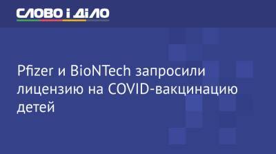 Pfizer и BioNTech запросили лицензию на COVID-вакцинацию детей - ru.slovoidilo.ua - Украина