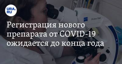Регистрация нового препарата от COVID-19 ожидается до конца года - ura.news