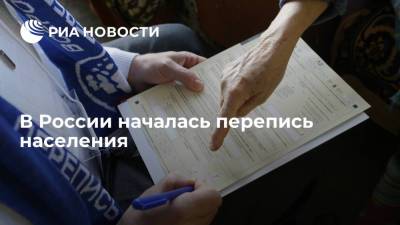 Росстат объявил о старте с 15 октября Всероссийской переписи населения - ria.ru - Россия - Москва