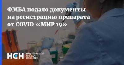 ФМБА подало документы на регистрацию препарата от COVID «МИР 19» - nsn.fm - Россия