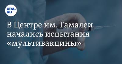 В Центре им. Гамалеи начались испытания «мультивакцины» - ura.news
