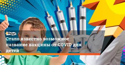 Александр Гинцбург - Стало известно возможное название вакцины отCOVID для детей - ridus.ru
