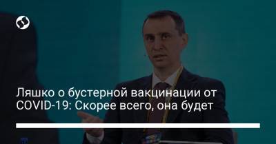 Виктор Ляшко - Ляшко о бустерной вакцинации от COVID-19: Скорее всего, она будет - liga.net - Украина