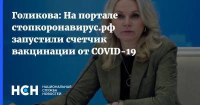 Татьяна Голикова - Голикова: На портале стопкоронавирус.рф запустили счетчик вакцинации от COVID-19 - nsn.fm - Россия