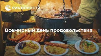 Всемирный день продовольствия - ria.ru