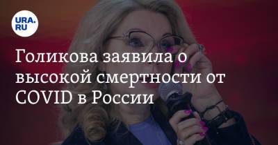 Татьяна Голикова - Голикова заявила о высокой смертности от COVID в России - ura.news - Россия