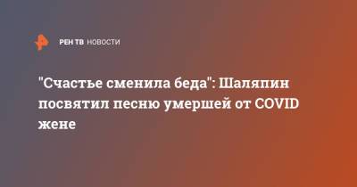 Прохор Шаляпин - "Счастье сменила беда": Шаляпин посвятил песню умершей от COVID жене - ren.tv - Россия