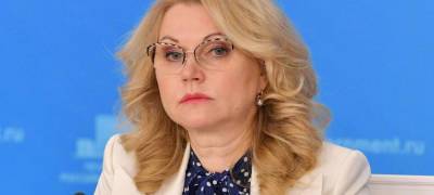 Татьяна Голикова - Голикова: Вакцинация помогает избежать фатального исхода - stolicaonego.ru - Россия