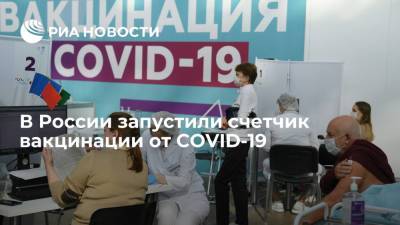 Татьяна Голикова - Голикова заявила о запуске счетчика вакцинации от COVID-19 на стопкоронавирус.рф - ria.ru - Россия - Москва