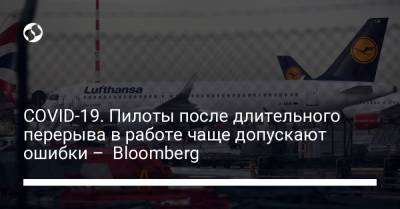 COVID-19. Пилоты после длительного перерыва в работе чаще допускают ошибки – Bloomberg - liga.net - Украина