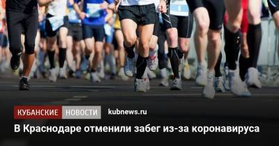 В Краснодаре отменили забег из-за коронавируса - kubnews.ru - Краснодарский край - Краснодар