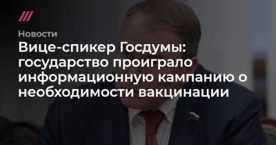 Вице-спикер Госдумы: государство проиграло информационную кампанию о необходимости вакцинации - tvrain.ru