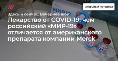 Лекарство от COVID-19: чем российский «МИР-19» отличается от американского препарата компании Merck - tvrain.ru - Россия