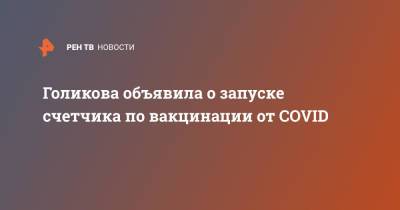 Татьяна Голикова - Голикова объявила о запуске счетчика по вакцинации от COVID - ren.tv - Россия