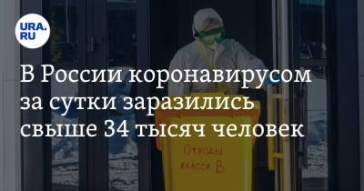В России коронавирусом за сутки заразились свыше 34 тысяч человек - ura.news - Россия - Москва