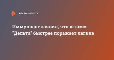 Николай Крючков - Иммунолог заявил, что штамм "Дельта" быстрее поражает легкие - ren.tv