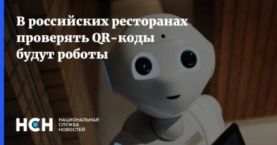В российских ресторанах проверять QR-коды будут роботы - nsn.fm - Россия - Санкт-Петербург - Москва - Пермь