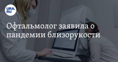 Татьяна Шилова - Офтальмолог заявила о пандемии близорукости - ura.news