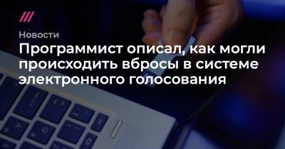 Программист описал, как могли происходить вбросы в системе электронного голосования - tvrain.ru