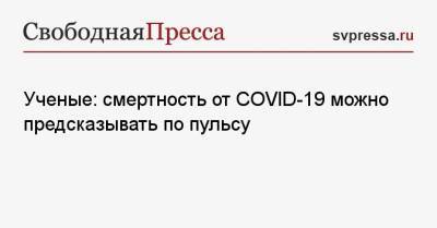 Ученые: смертность от COVID-19 можно предсказывать по пульсу - svpressa.ru