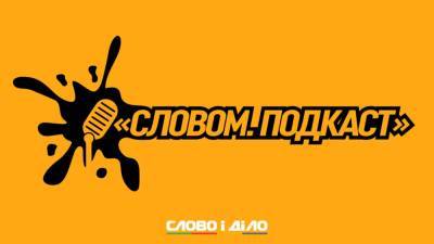 Подкаст «Словом» за 18 октября: красная зона карантина и варианты выхода из политического кризиса - ru.slovoidilo.ua - Украина - Китай