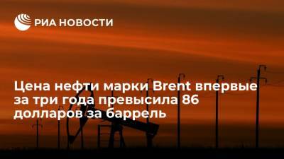 Цена нефти марки Brent превысила 86 долларов за баррель впервые с 4 октября 2018 года - ria.ru - Москва - Сша